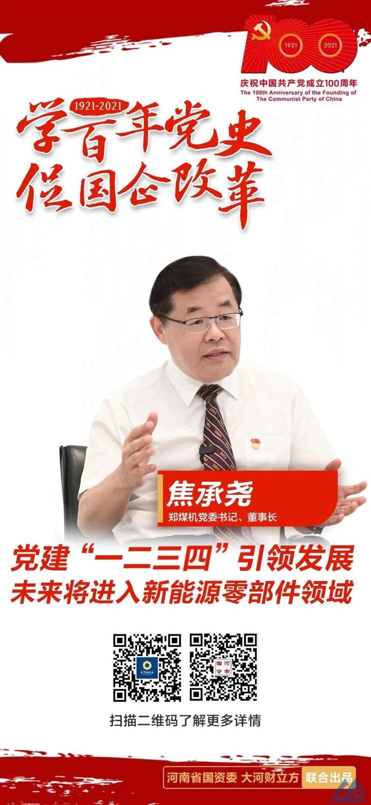 鄭煤機黨委書記、董事長焦承堯： 黨建“一二三四”引領(lǐng)發(fā)展，未來將進入新能源零部件領(lǐng)域