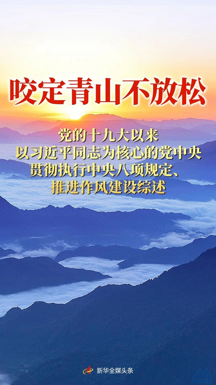 咬定青山不放松——黨的十九大以來以習(xí)近平同志為核心的黨中央貫徹執(zhí)行中央八項(xiàng)規(guī)定、推進(jìn)作風(fēng)建設(shè)綜述